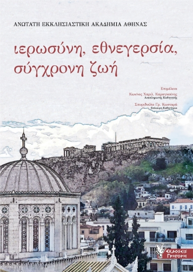 270472-Ιερωσύνη, εθνεγερσία, σύγχρονη ζωή