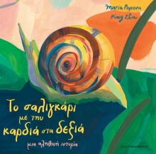 270473-Το σαλιγκάρι με την καρδιά στα δεξιά