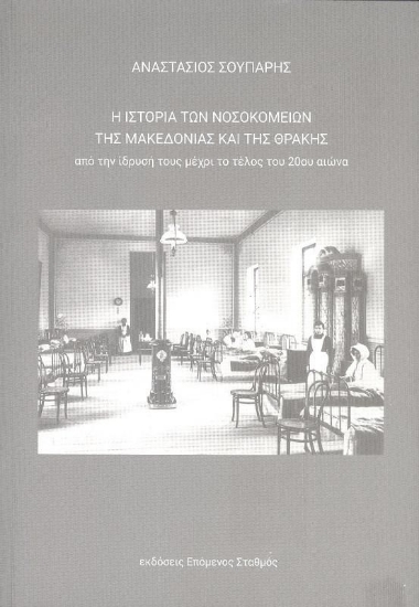 270476-Η ιστορία των νοσοκομείων της Μακεδονίας και της Θράκης