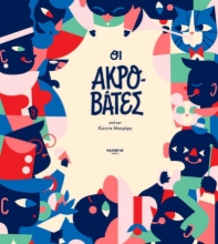 270479-Οι ακροβάτες