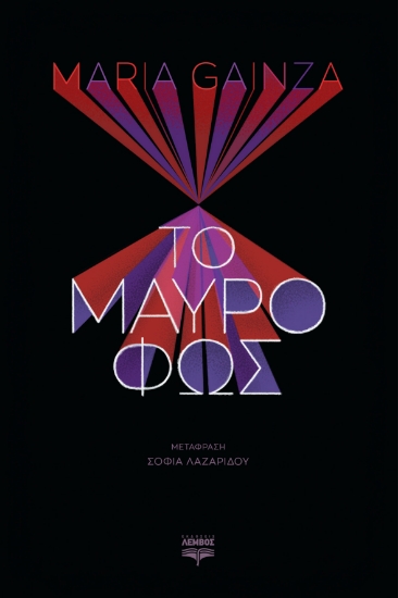 270481-Το μαύρο φως