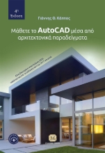 270482-Μάθετε το AutoCad μέσα από αρχιτεκτονικά παραδείγματα