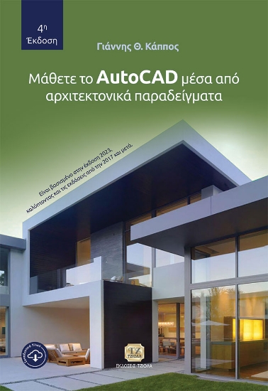 270482-Μάθετε το AutoCad μέσα από αρχιτεκτονικά παραδείγματα