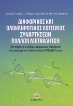 270486-Διαφορικός και ολοκληρωτικός λογισμός συναρτήσεων πολλών μεταβλητών