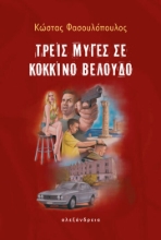 270488-Τρεις μύγες σε κόκκινο βελούδο