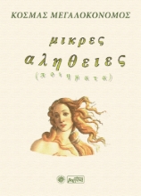 270489-Μικρές αλήθειες