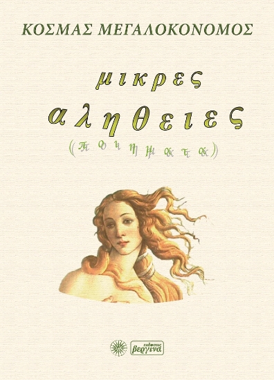 270489-Μικρές αλήθειες