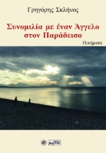 270490-Συνομιλία με έναν άγγελο στον παράδεισο