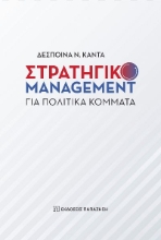 270493-Στρατηγικό management για πολιτικά κόμματα