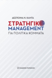 270493-Στρατηγικό management για πολιτικά κόμματα