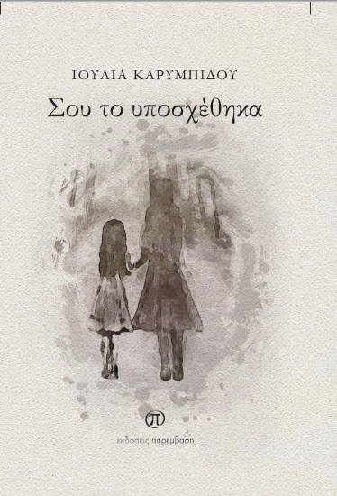 270502-Σου το υποσχέθηκα