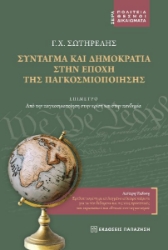 270503-Σύνταγμα και δημοκρατία στην εποχή της παγκοσμιοποίησης