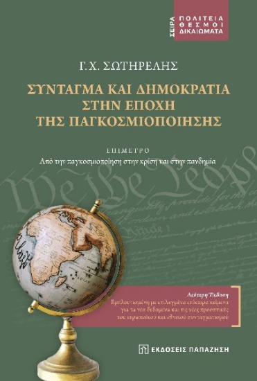 270503-Σύνταγμα και δημοκρατία στην εποχή της παγκοσμιοποίησης