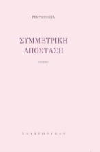 270504-Συμμετρική απόσταση