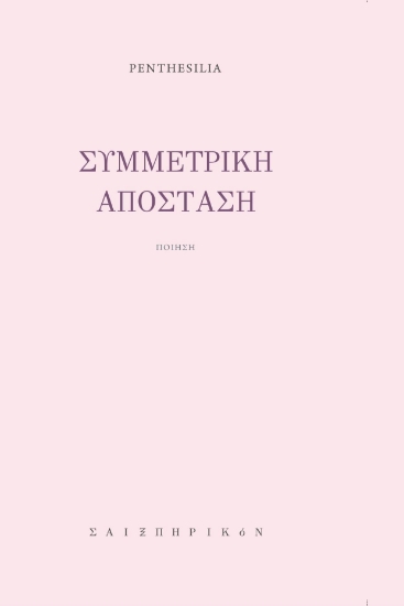 270504-Συμμετρική απόσταση