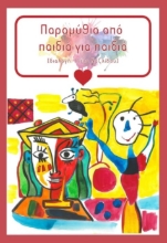 270507-Παραμύθια από παιδιά για παιδιά