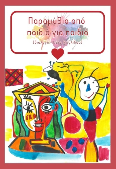 270507-Παραμύθια από παιδιά για παιδιά