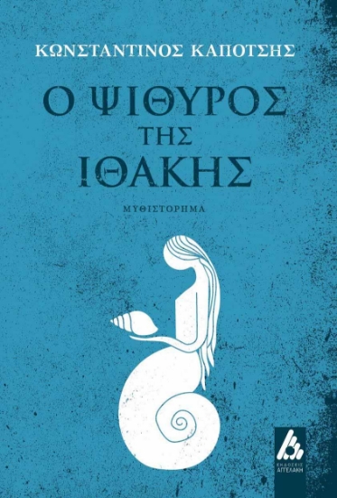 270509-Ο ψίθυρος της Ιθάκης