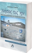 270510-Νήσος τις ην