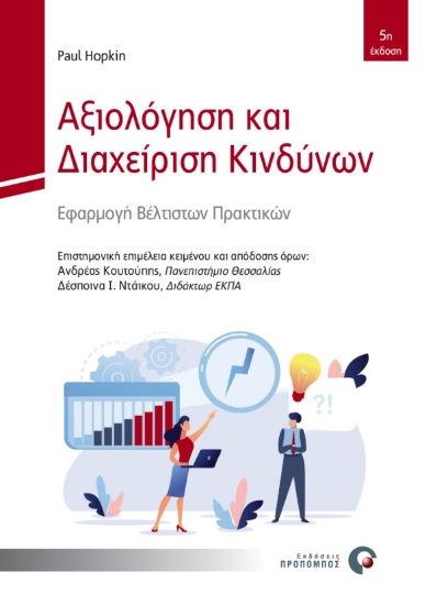 270521-Αξιολόγηση και διαχείριση κινδύνων