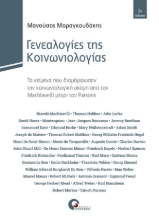 270522-Γενεαλογίες της κοινωνιολογίας