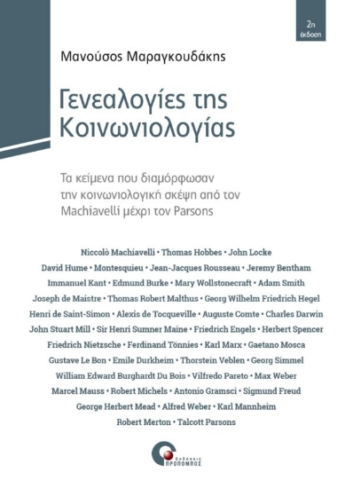 270522-Γενεαλογίες της κοινωνιολογίας