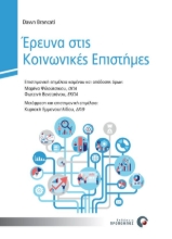 270525-Έρευνα στις κοινωνικές επιστήμες