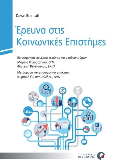 270525-Έρευνα στις κοινωνικές επιστήμες