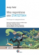 270526-Μια περιπέτεια στη στατιστική