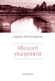 270527-Ηδονική γεωγραφία