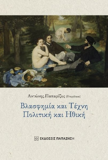270530-Βλασφημία και τέχνη. Πολιτική και ηθική