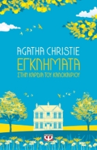 270531-Εγκλήματα στην καρδιά του καλοκαιριού