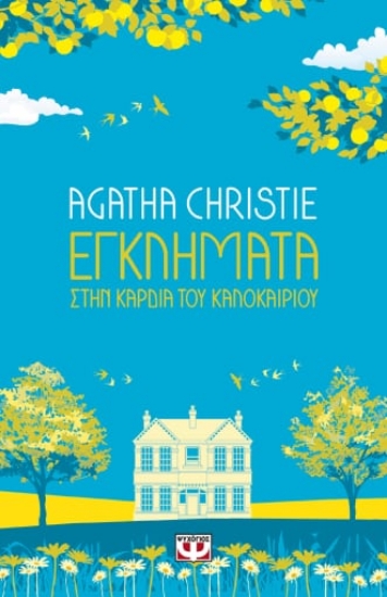 270531-Εγκλήματα στην καρδιά του καλοκαιριού