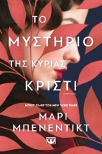 270534-Το μυστήριο της κυρίας Κρίστι