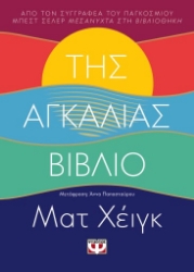 270536-Της αγκαλιάς βιβλίο
