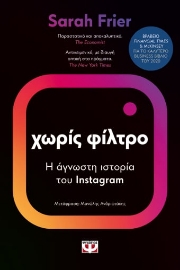 270537-Χωρίς φίλτρο