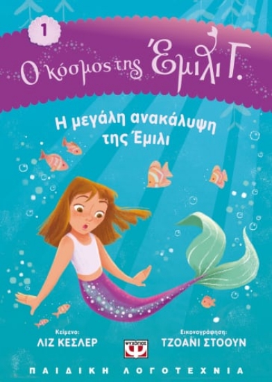270545-Η μεγάλη ανακάλυψη της Έμιλι