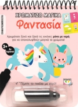 270550-Χρωματίζω μαγικά: Φαντασία