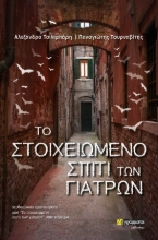 270551-Το στοιχειωμένο σπίτι των γιατρών