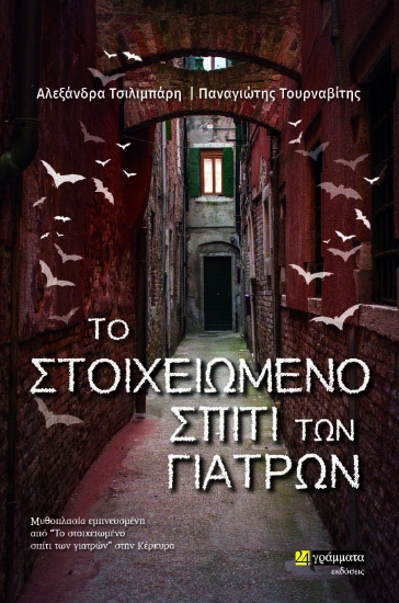 270551-Το στοιχειωμένο σπίτι των γιατρών