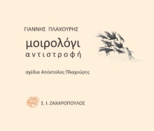 270553-Μοιρολόγι: Αντιστροφή