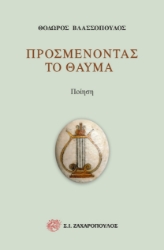 270555-Προσμένοντας το θαύμα