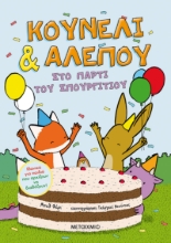 270556-Κουνέλι & αλεπού: Στο πάρτι του σπουργιτιού
