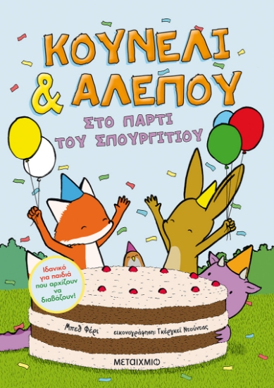 270556-Κουνέλι & αλεπού: Στο πάρτι του σπουργιτιού