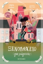 270557-Ξενοδοχείο για μάγισσες