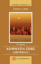 270558-Κομμάτια ζωής: Διηγήματα