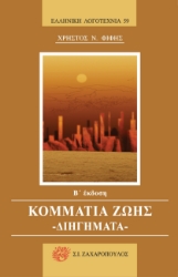 270558-Κομμάτια ζωής: Διηγήματα