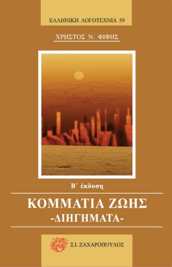 270558-Κομμάτια ζωής: Διηγήματα