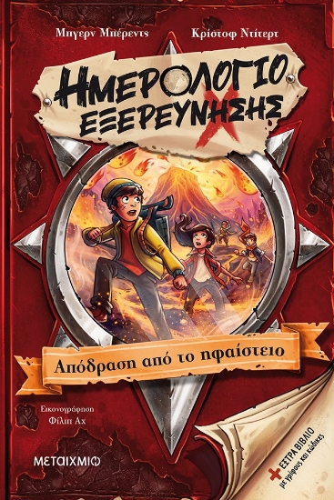 270559-Ημερολόγιο εξερεύνησης: Απόδραση από το ηφαίστειο