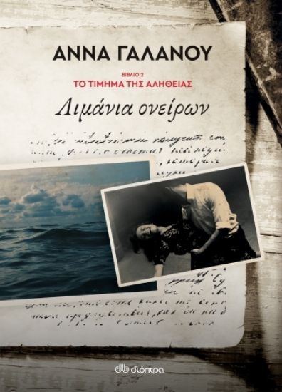 270562-Λιμάνια ονείρων